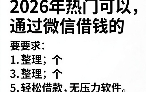 2026年热门可以通过微信借钱的，整理5个轻松借款无压力软件