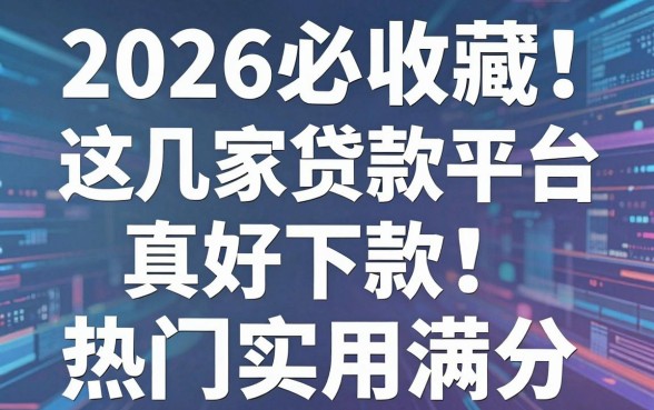 2026必收藏！这几家分期贷款平台真好下款，热门实用满分！