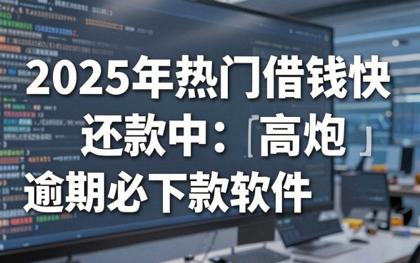 2025年热门借钱快 还款中，分享五个高炮双黑逾期必下款软件