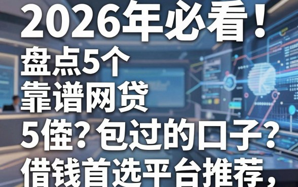2026年必看!盘点5个靠谱网贷包过的口子,借钱首选平台推荐