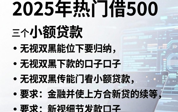 2025年热门借500的小额贷款,归纳五个无视双黑能下款的口子