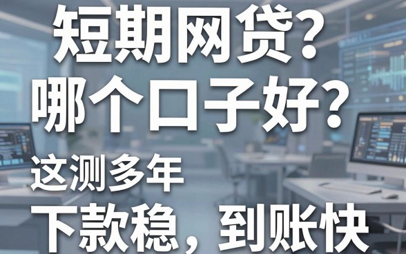短期网贷哪个口子好？亲测多年，这几家下款稳、到账快！