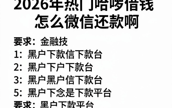 2026年热门哈啰借钱怎么微信还款啊,罗列五个黑户下款平台