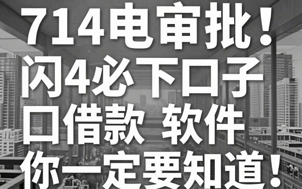 无视黑白,闪电审批!这几款714必下口子借款软件你一定要知道