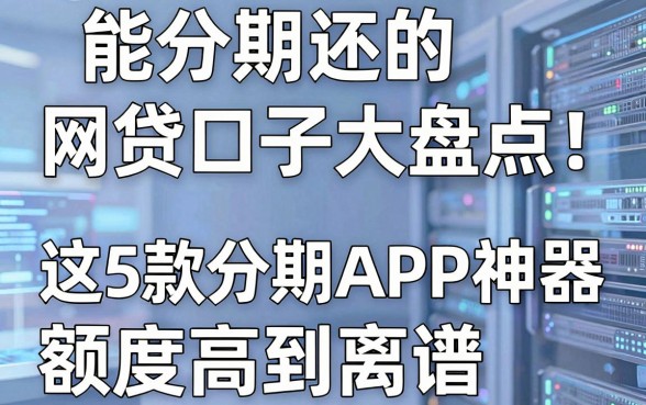 能分期还的网贷口子大盘点!这5款分期APP神器额度高到离谱