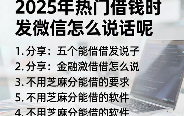 2025年热门借钱时发微信怎么说话呢,分享五个不用芝麻分能借的软件