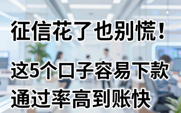 征信花了也别慌！这5个口子容易下款，通过率高到账快