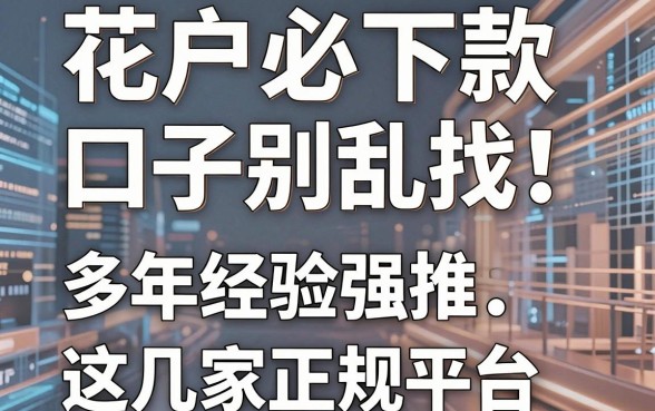 花户必下款口子别乱找！多年经验强推这几家正规平台