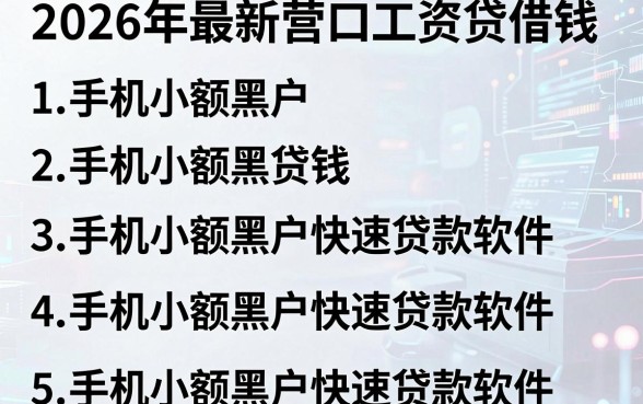 2026年最新营口工资贷借钱，罗列五个手机小额黑户快速贷款软件