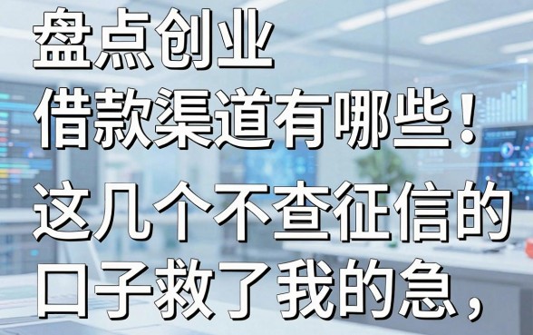 盘点创业借款渠道有哪些:这几个不查征信的口子救了我的急