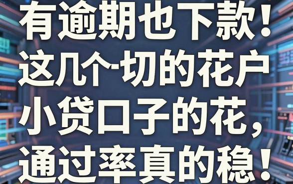 有逾期也下款！这几个无视一切的花户小贷口子，通过率真的稳