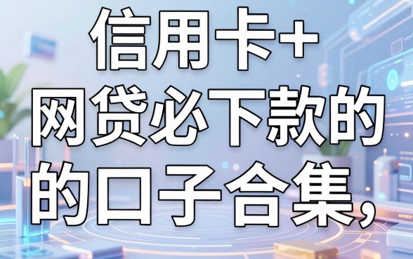 信用卡+网贷必下款的口子合集，这几家平台秒批太给力！