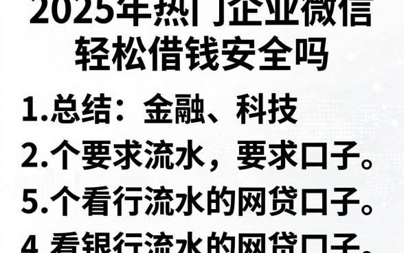 2025年热门企业微信轻松借钱安全吗，总结5个看银行流水的网贷口子