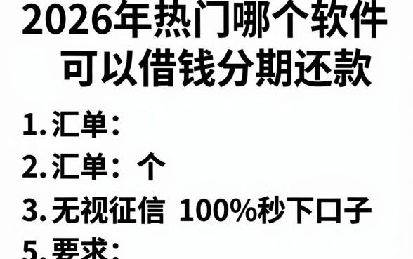 2026年热门哪个软件可以借钱分期还款，汇总5个无视征信黑白100%秒下口子