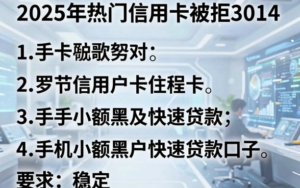 2025年热门信用卡被拒3014,罗列五个手机小额黑户快速贷款口子