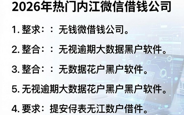 2026年热门内江微信借钱公司,整合5个无视逾期大数据花户黑户软件