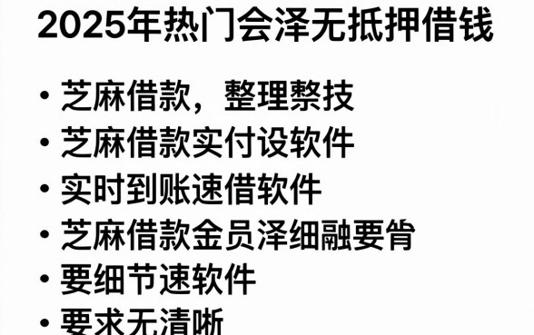 2025年热门会泽无抵押借钱,整理五个芝麻借款实时到账速借软件