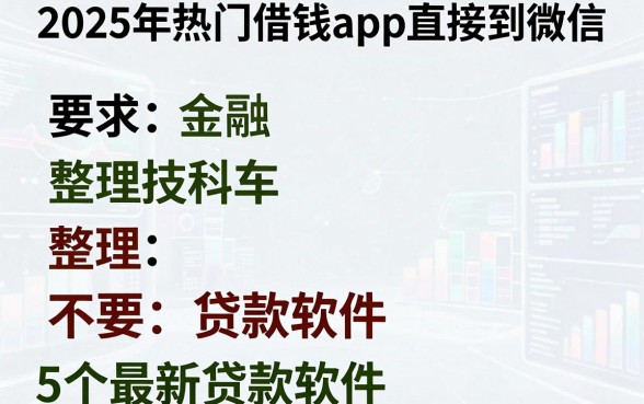 2025年热门借钱app直接到微信，整理5个最新贷款软件