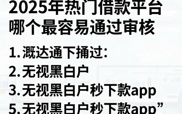 2025年热门借款平台哪个最容易通过审核,概括5个无视黑白户秒下款app