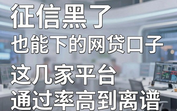 征信黑了也能下的网贷口子，这几家平台通过率高到离谱！