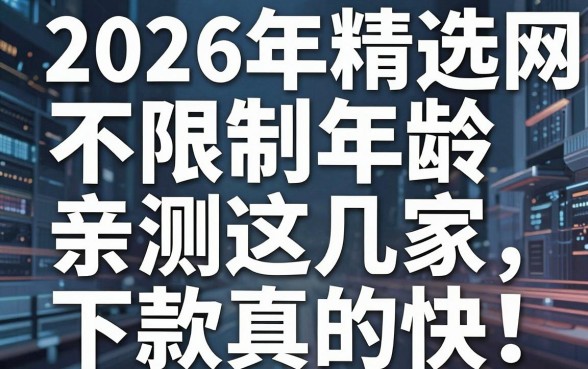 2026年精选网贷不限制年龄，亲测这几家下款真的快！