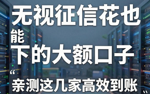 无视征信花也能下的大额口子,亲测这几家高效到账!