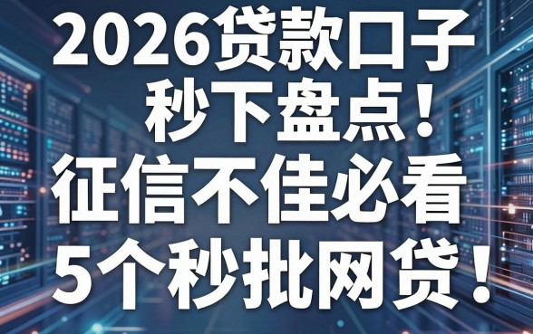 2026贷款口子秒下盘点:征信不佳必看5个秒批网贷!