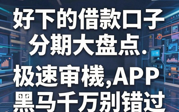 好下的借款口子分期大盘点,这几家极速审核APP黑马千万别错过!