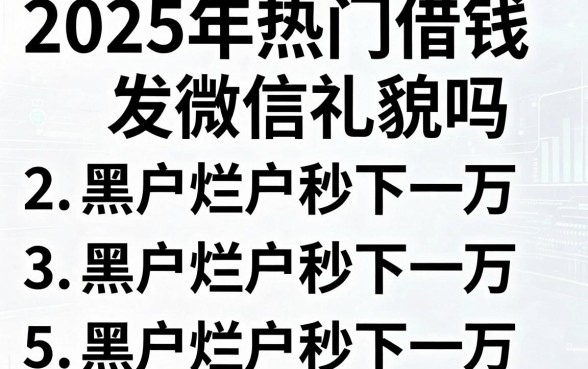 2025年热门借钱发微信礼貌吗，整合5个黑户烂户秒下一万