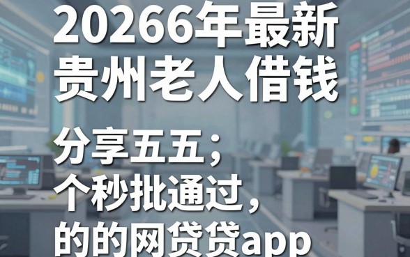 2026年最新贵州老人借钱，分享五个秒批通过的网贷app