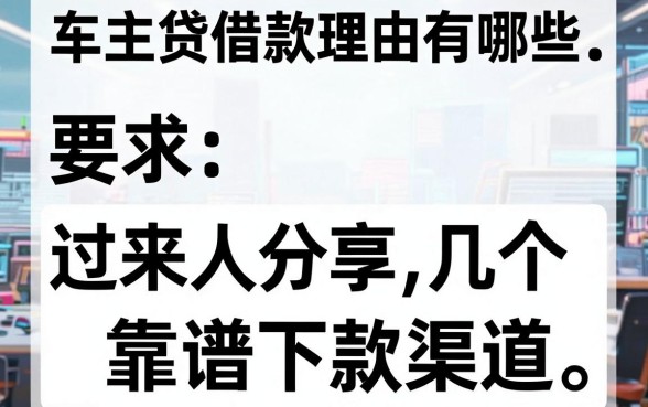 车主贷借款理由有哪些，过来人分享几个靠谱下款渠道