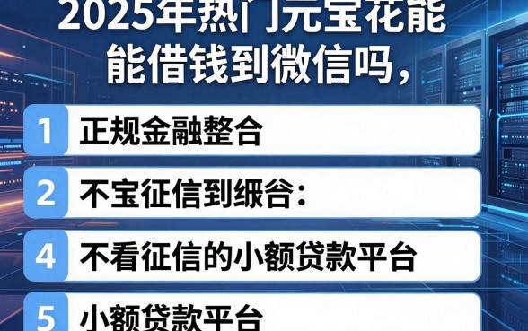 2025年热门元宝花能借钱到微信吗,整合5个正规不看征信的小额贷款平台
