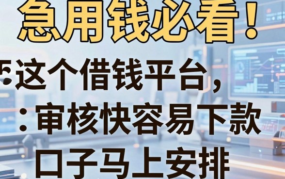 急用钱必看!这5个借钱平台审核快容易下款,口子马上安排