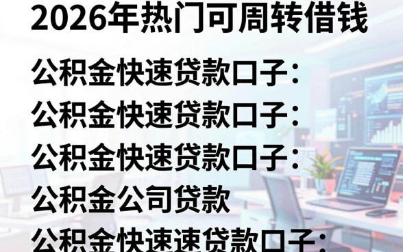 2026年热门可周转借钱，罗列五个公积金快速贷款口子