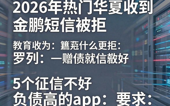 2026年热门华夏收到金鹏短信被拒,罗列5个征信不好负债高的app