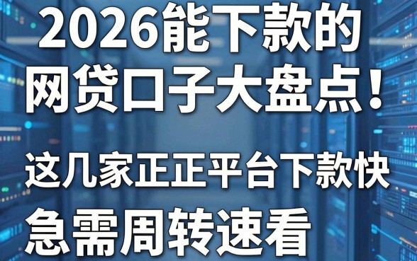 2026能下款的网贷口子大盘点！这几家正规平台下款快，急需周转速看