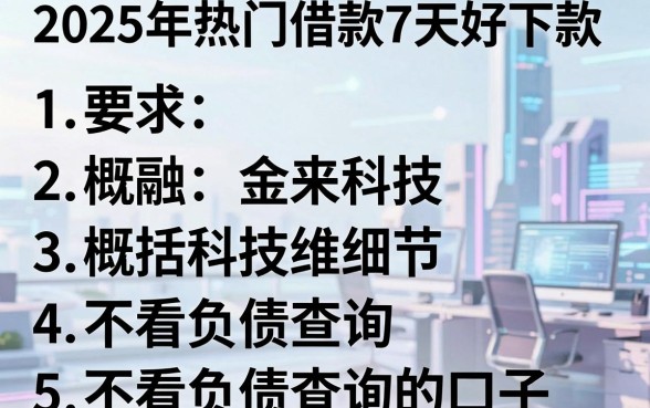 2025年热门借款7天好下款,概括5个不看负债查询的口子