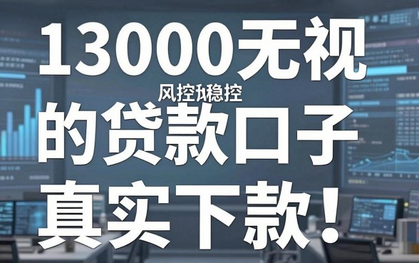 13000无视风控的贷款口子真实下款!亲测这几家平台长期稳批