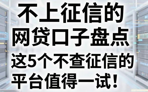 不上征信的网贷口子盘点,这5个不查征信的平台值得一试!