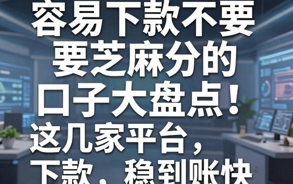 容易下款不要芝麻分的口子大盘点！这几家平台下款稳到账快