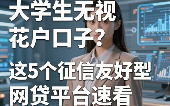 大学生无视花户口子?这5个征信友好型网贷平台速看!