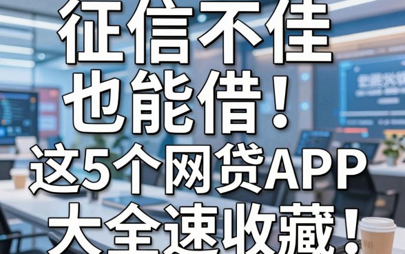 征信不佳也能借！这5个网贷APP大全速收藏