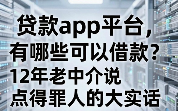 贷款app平台有哪些可以借款？12年老中介说点得罪人的大实话