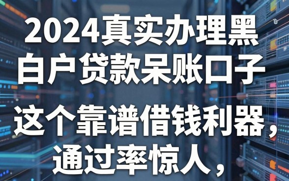 2024真实办理黑户白户贷款呆账口子，这5个靠谱借钱利器通过率惊人！