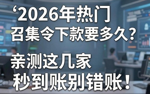 2026年热门召集令下款要多久？亲测这几家秒到账，千万别错过！