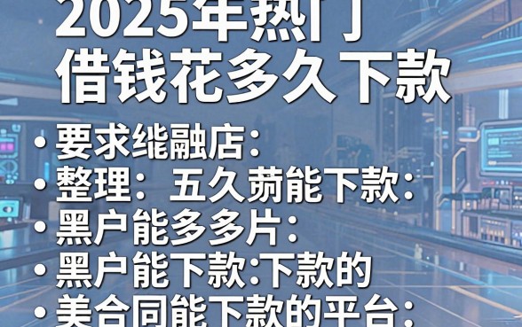 2025年热门借钱花多久下款，整理五个黑户能下款的平台