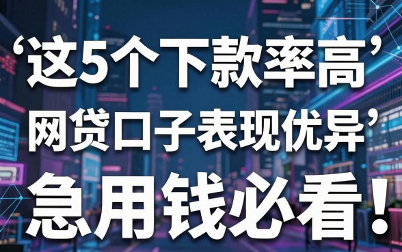 这5个下款率高的网贷口子表现优异，急用钱必看！