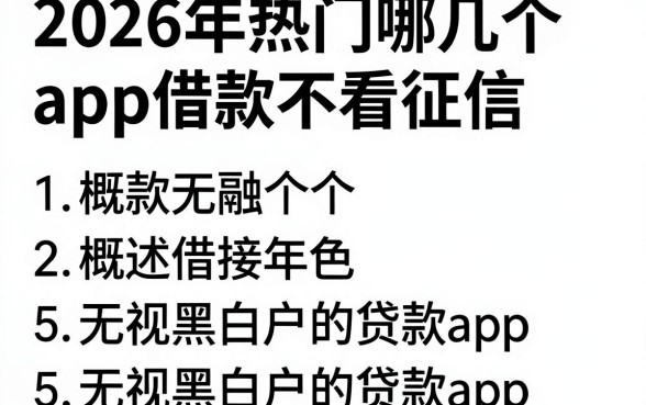 2026年热门哪几个app借款不看征信,概括5个无视黑白户的贷款app