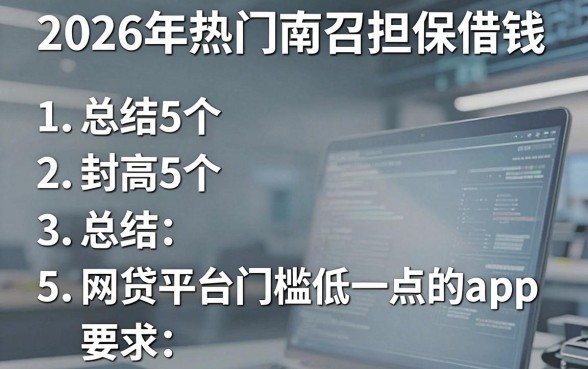 2026年热门南召担保借钱,总结5个网贷平台门槛低一点的app
