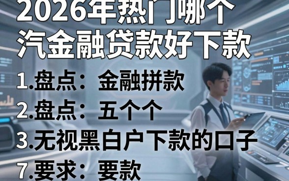 2026年热门哪个汽车金融贷款好下款,盘点五个无视黑白户下款的口子